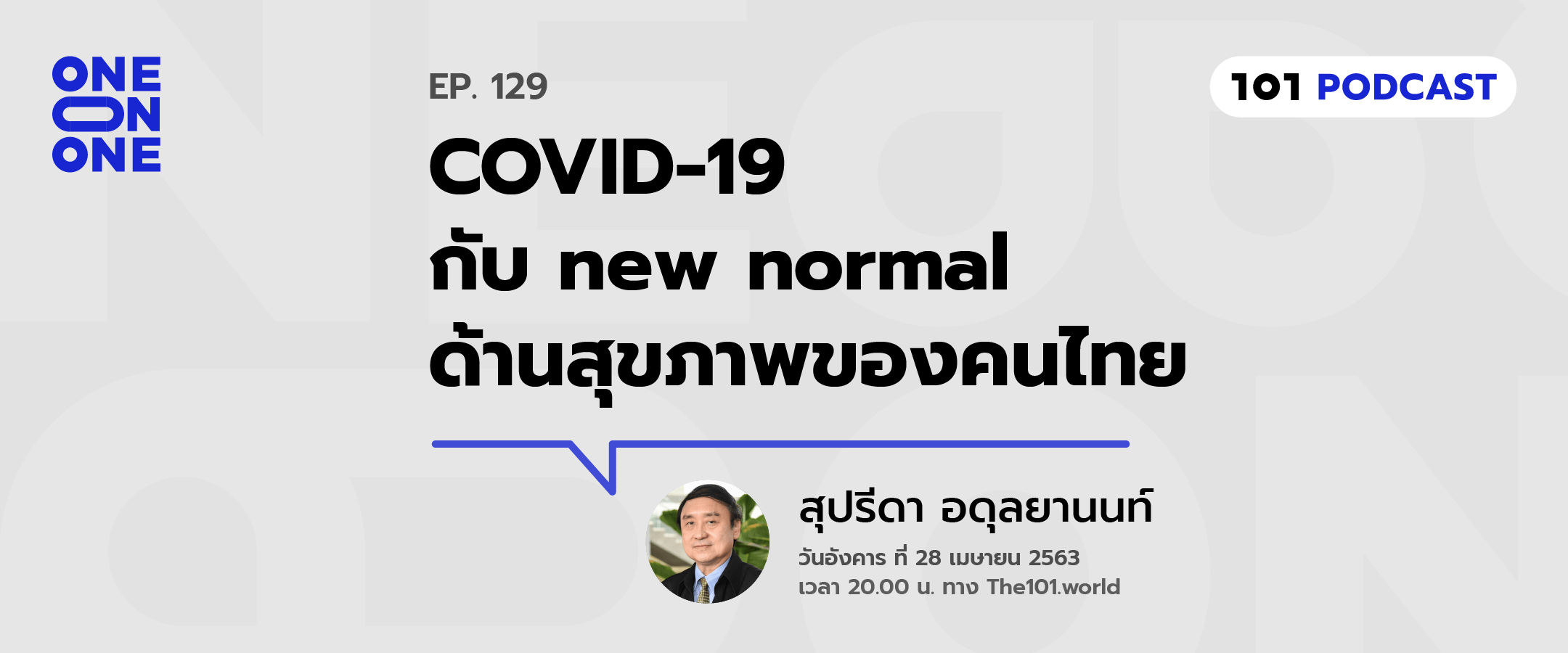 101 One-On-One Ep.129 : COVID-19 กับ new normal ด้านสุขภาพของคนไทย