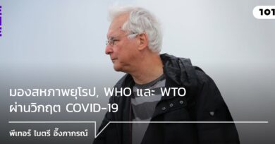 มองสหภาพยุโรป, WHO และ WTO ผ่านวิกฤต COVID-19 กับ พีเทอร์ ไมตรี อึ๊งภากรณ์