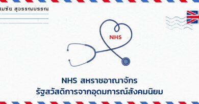 NHS สหราชอาณาจักร รัฐสวัสดิการจากอุดมการณ์สังคมนิยม