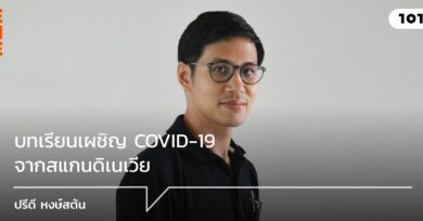 บทเรียนเผชิญ COVID-19 จากสแกนดิเนเวีย : ปรีดี หงษ์สต้น