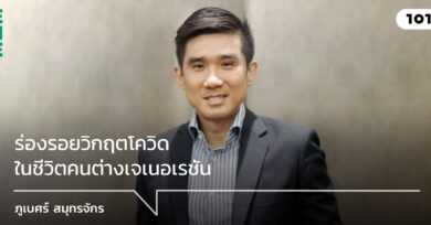 ร่องรอยวิกฤตโควิด ในชีวิตคนต่างเจเนอเรชัน : ภูเบศร์ สมุทรจักร