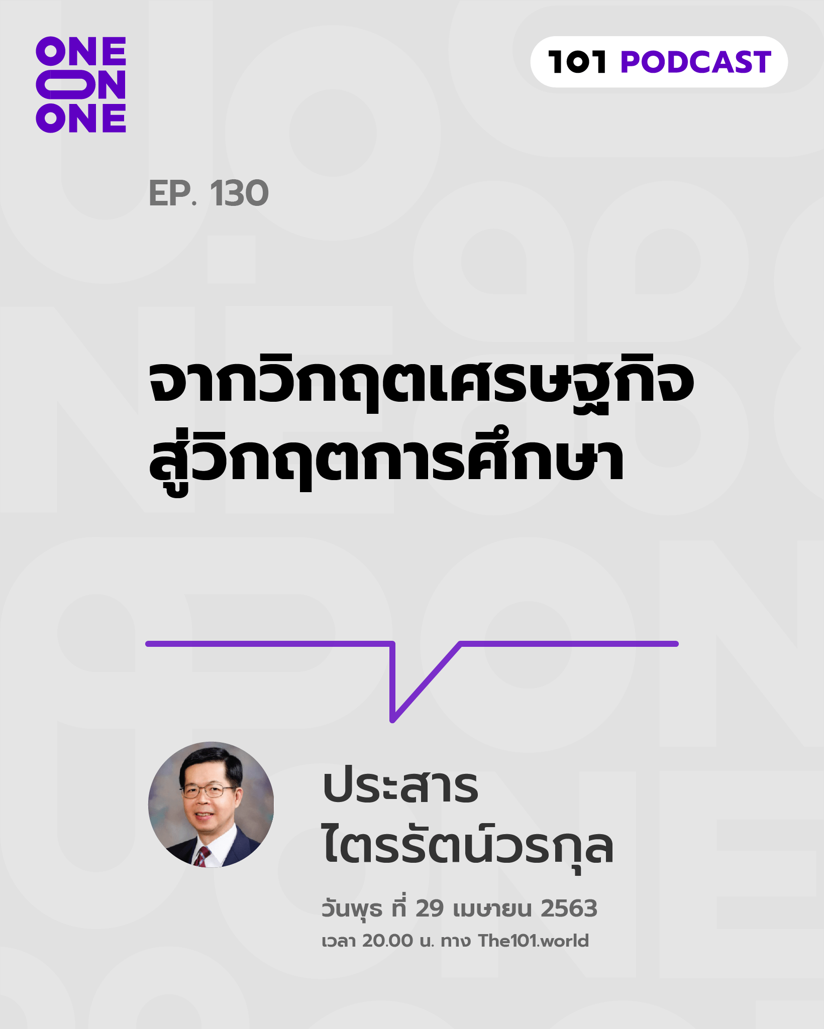 101 One-On-One Ep.130 : 