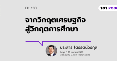 101 One-On-One Ep.130 : "จากวิกฤตเศรษฐกิจสู่วิกฤตการศึกษา" กับ ประสาร ไตรรัตน์วรกุล