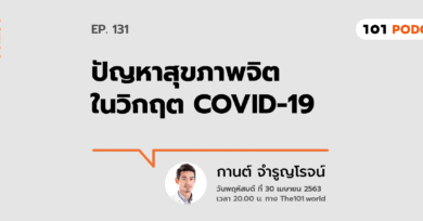 101 One-On-One Ep.131 : "ปัญหาสุขภาพจิต ในวิกฤต COVID-19"