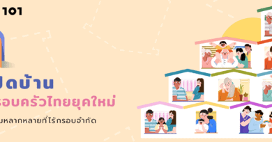 เปิดบ้านครอบครัวไทยยุคใหม่: ความหลากหลายที่ไร้กรอบจำกัด