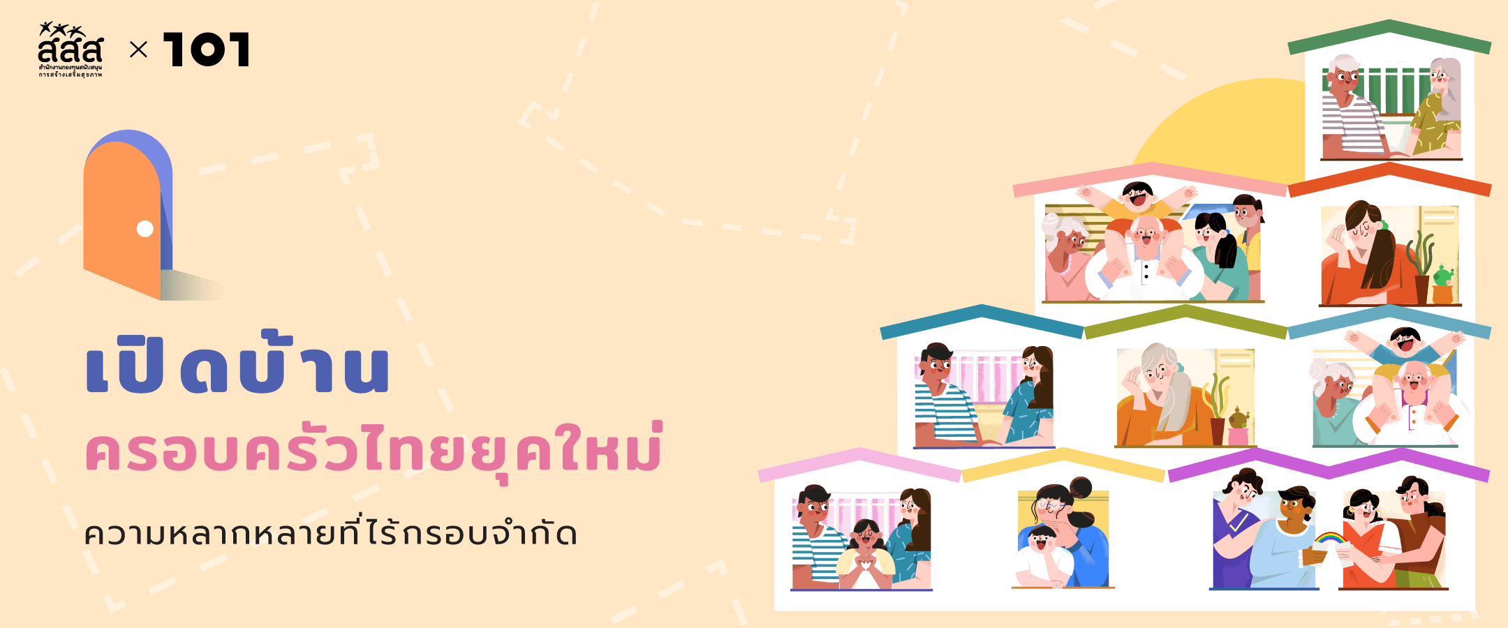 เปิดบ้านครอบครัวไทยยุคใหม่: ความหลากหลายที่ไร้กรอบจำกัด