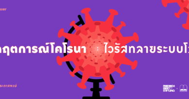 วิกฤตการณ์โคโรนา : ไวรัสทลายระบบโลก