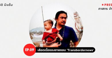 PRESSCAST EP.09 : เลือดเนื้อของชายขอบ 'Transbordernews'