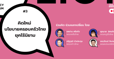 101 Policy Forum #3 : คิดใหม่ นโยบายครอบครัวไทยยุคไร้นิยาม