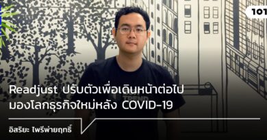 Readjust ปรับตัวเพื่อเดินหน้าต่อไป มองโลกธุรกิจใหม่หลัง COVID-19 กับ อิสริยะ ไพรีพ่ายฤทธิ์