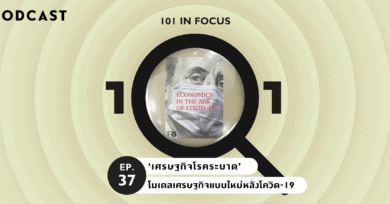 101 In Focus Ep.37 : ‘เศรษฐกิจโรคระบาด’ : โมเดลเศรษฐกิจแบบใหม่หลังโควิด-19