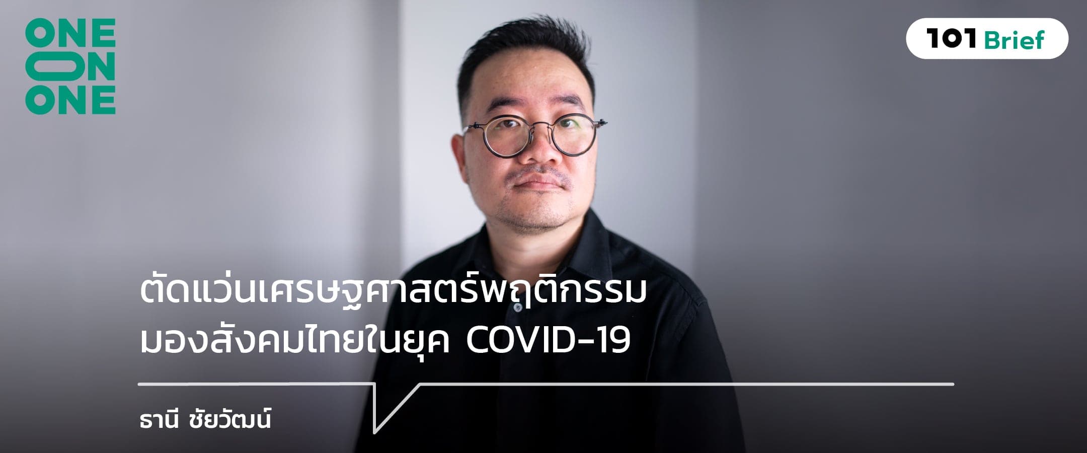 ตัดแว่นเศรษฐศาสตร์พฤติกรรม มองสังคมไทยในยุค COVID-19 กับ ธานี ชัยวัฒน์