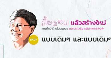 รื้อถอน แล้วสร้างใหม่