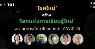 ‘โรคใหม่’ สร้าง ‘โลกแห่งการเรียนรู้ใหม่’ : อนาคตการศึกษาไทยยุคหลัง COVID-19