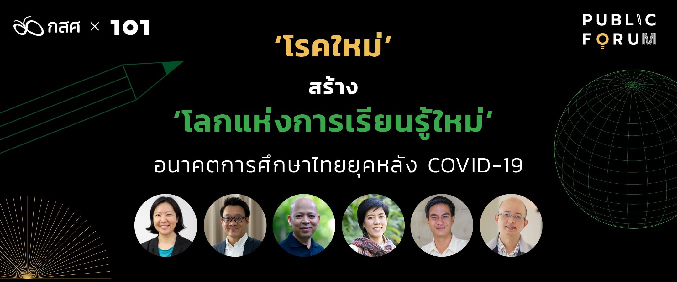 ‘โรคใหม่’ สร้าง ‘โลกแห่งการเรียนรู้ใหม่’ : อนาคตการศึกษาไทยยุคหลัง COVID-19