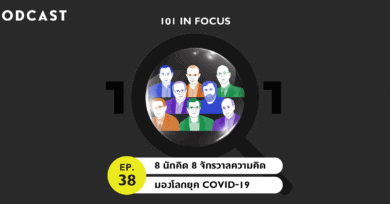 101 In Focus Ep.38 : 8 นักคิด 8 จักรวาลความคิด มองโลกยุค COVID-19