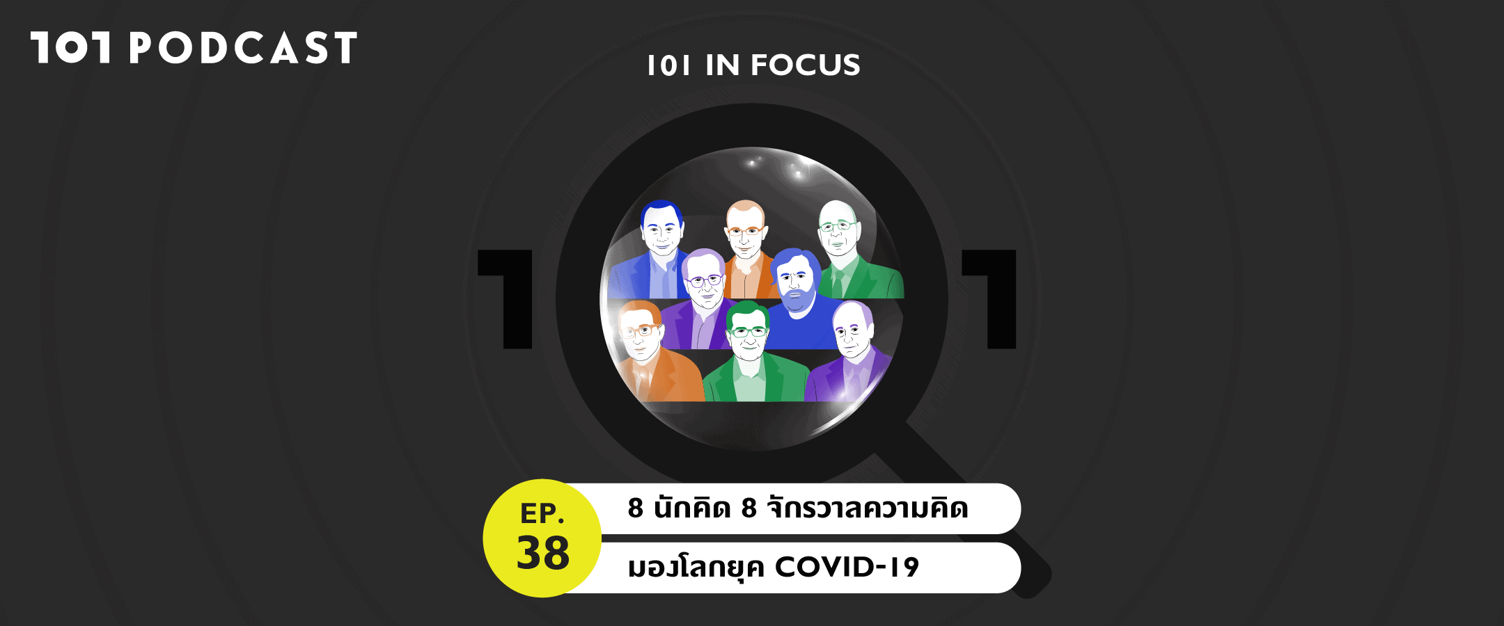 101 In Focus Ep.38 : 8 นักคิด 8 จักรวาลความคิด มองโลกยุค COVID-19