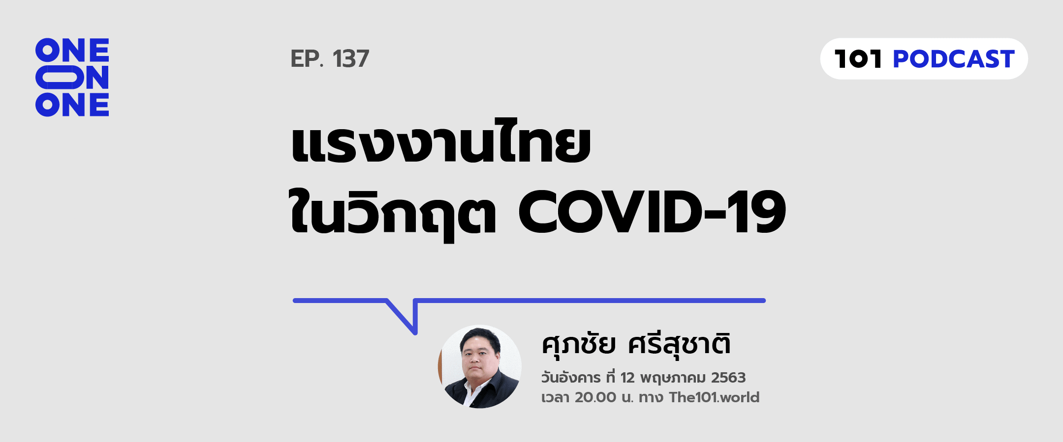 101 One-On-One Ep.137 : แรงงานไทยในวิกฤต COVID-19