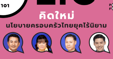 101 policy forum : คิดใหม่ นโยบายครอบครัวไทยยุคไร้นิยาม