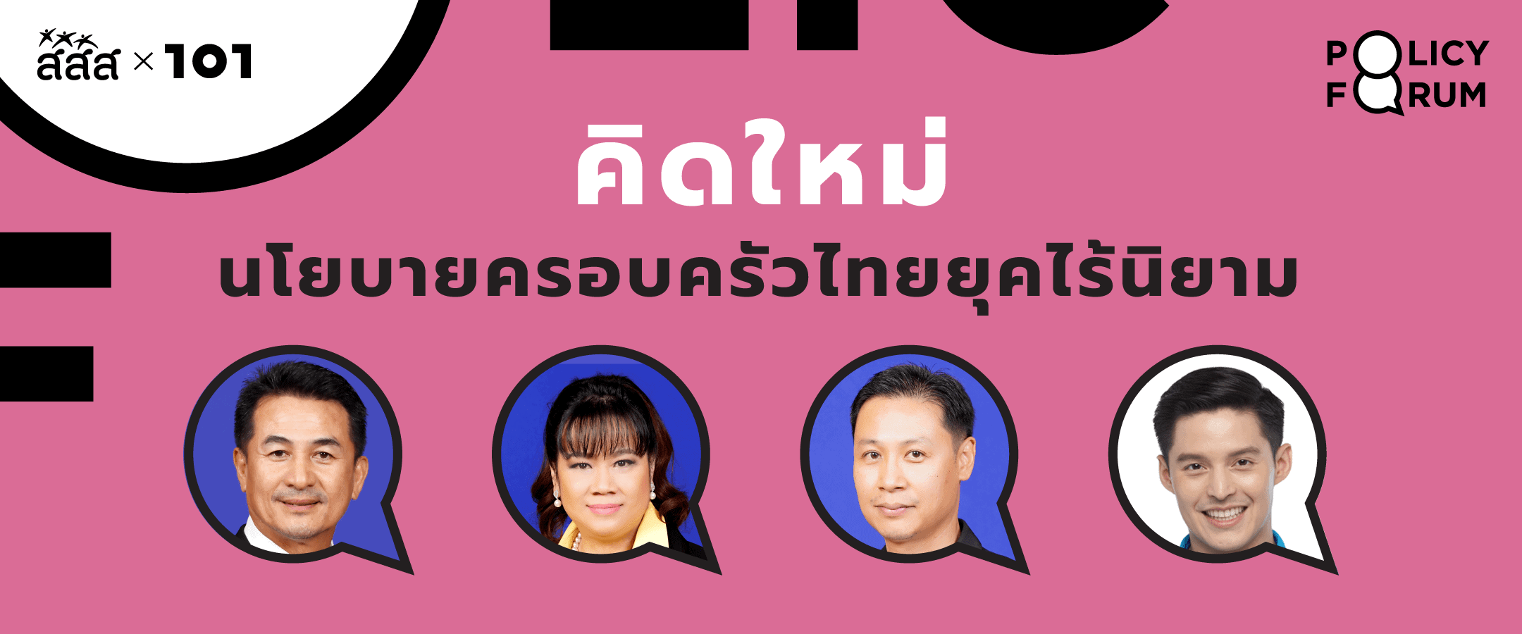 101 policy forum : คิดใหม่ นโยบายครอบครัวไทยยุคไร้นิยาม