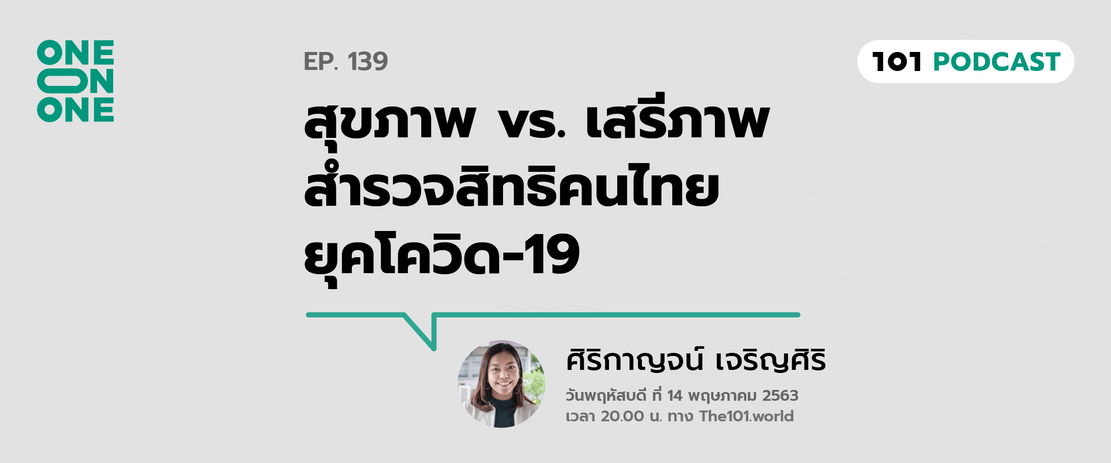 101 One-On-One Ep.139 : สุขภาพ vs. เสรีภาพ สำรวจสิทธิคนไทย ยุคโควิด-19