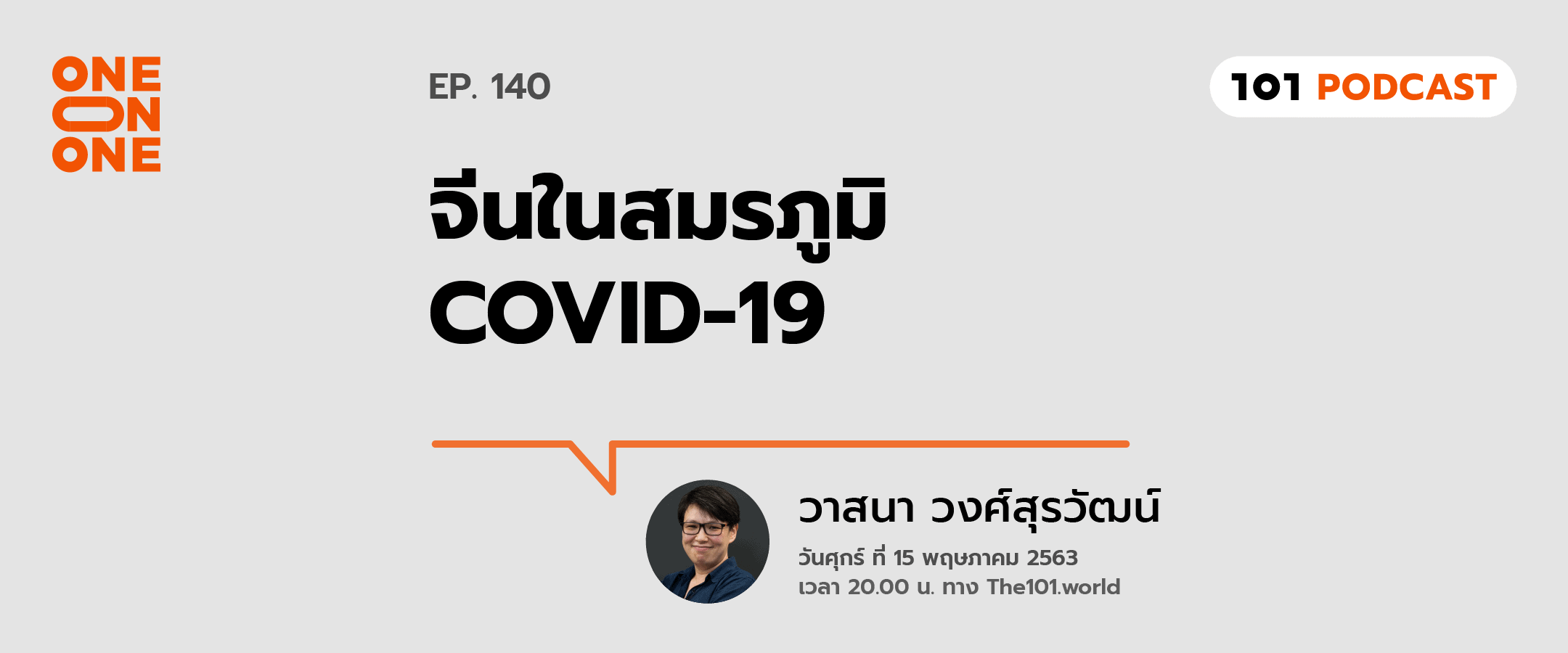 101 One-On-One Ep.140 : จีนในสมรภูมิ : COVID-19