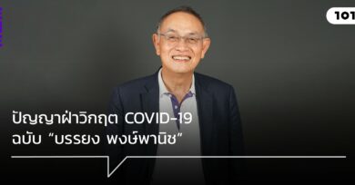 ปัญญาฝ่าวิกฤต COVID-19 ฉบับ “บรรยง พงษ์พานิช”