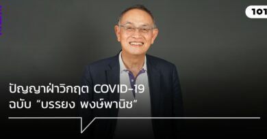 ปัญญาฝ่าวิกฤต COVID-19 ฉบับ “บรรยง พงษ์พานิช”