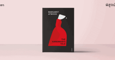 เรื่องเล่าเช้านี้และค่ำคืน The Handmaid’s Tale