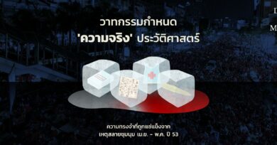 วาทกรรมกำหนด 'ความจริง' ประวัติศาสตร์ เหตุสลายชุมนุม เม.ย.- พ.ค. 2553