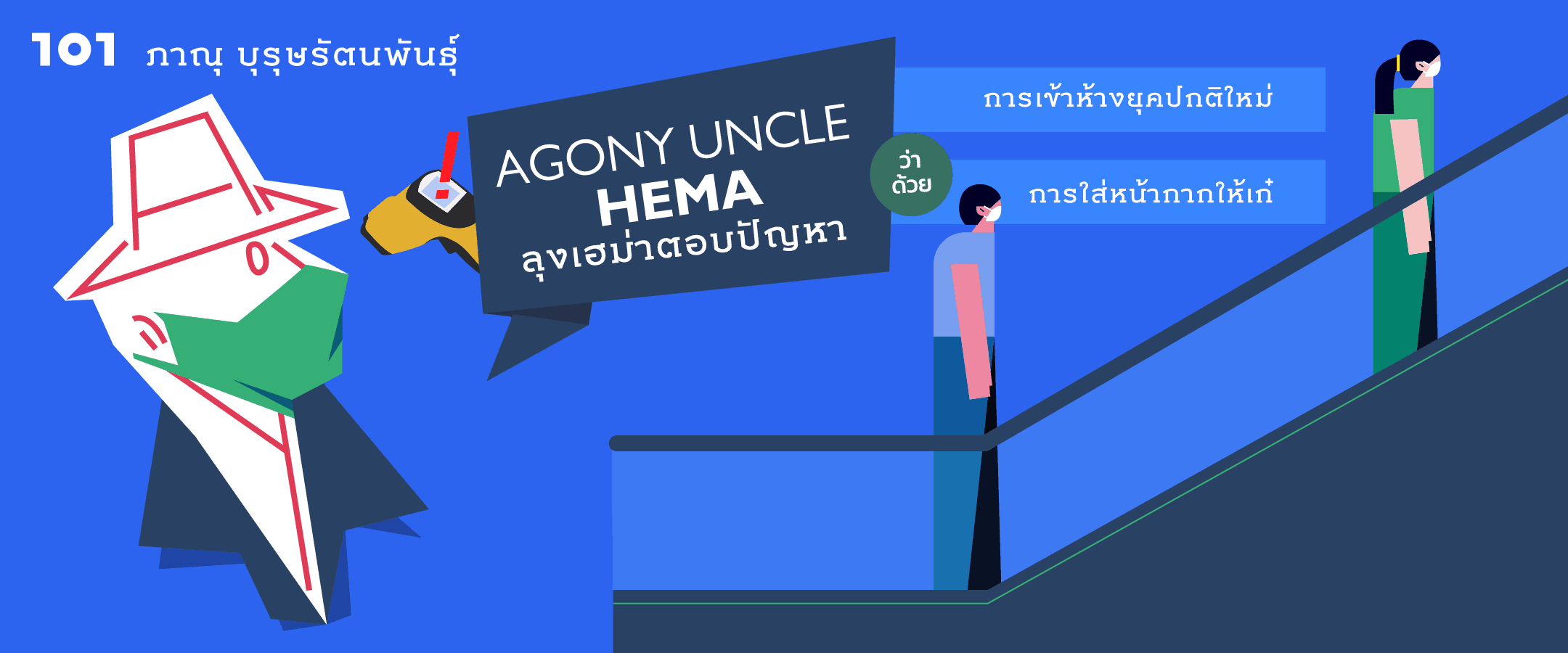 Agony Uncle* Hema ลุงเฮม่าตอบปัญหา เรื่องการเข้าห้างยุคปกติใหม่ และการใส่หน้ากากให้เก๋
