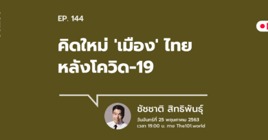 101 One-on-One ep.144 : คิดใหม่ ‘เมือง’ หลังโควิด-19 กับ ชัชชาติ สิทธิพันธุ์