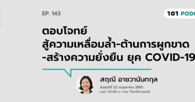 101 One-on-One Ep.143 : ตอบโจทย์สู้ความเหลื่อมล้ำ-ต้านการผูกขาด-สร้างความยั่งยืน ยุค COVID-19