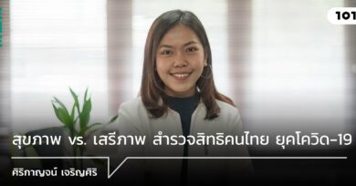 สุขภาพ vs. เสรีภาพ สำรวจสิทธิคนไทย ยุคโควิด-19 กับ ศิริกาญจน์ เจริญศิริ