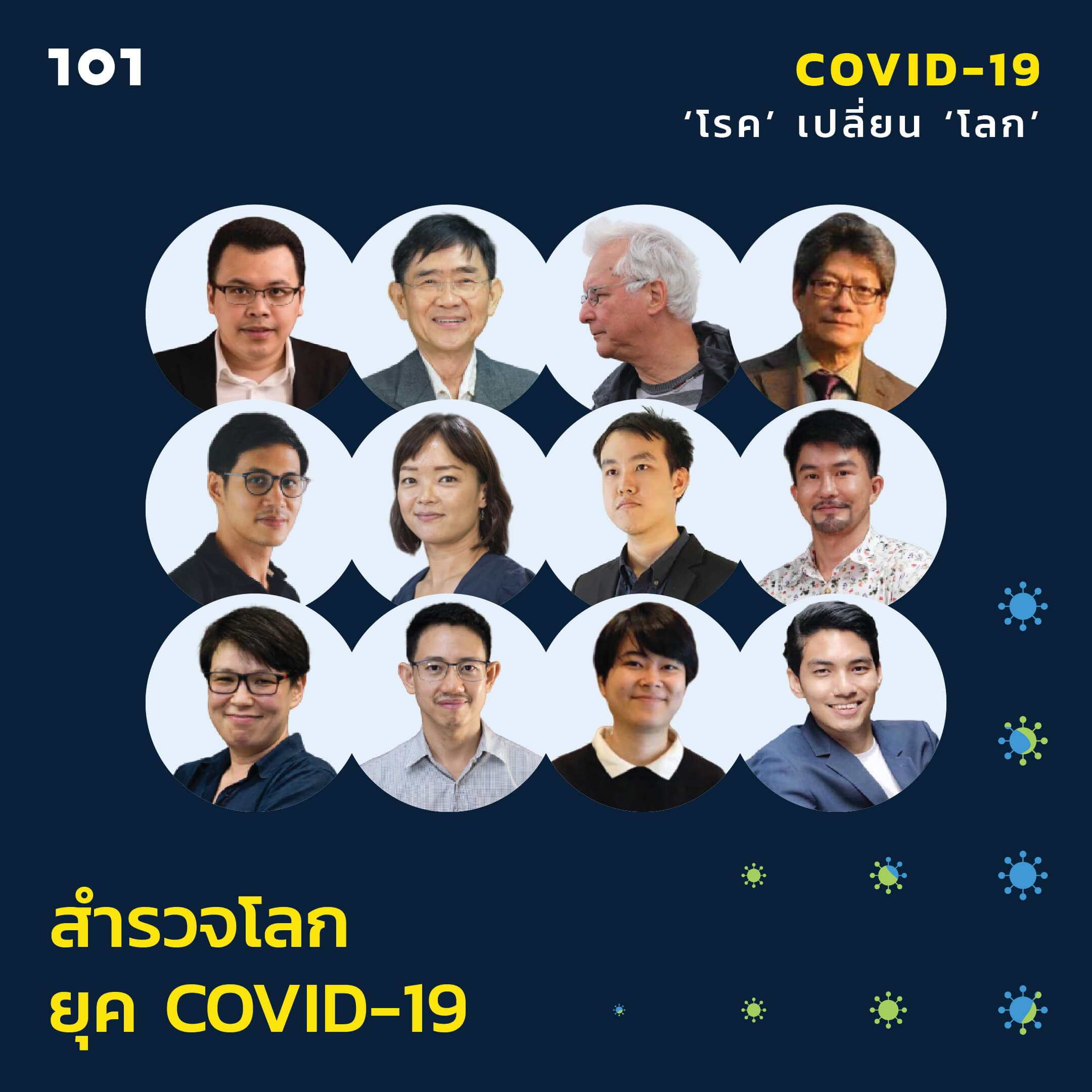 สำรวจโลกยุค COVID-19
