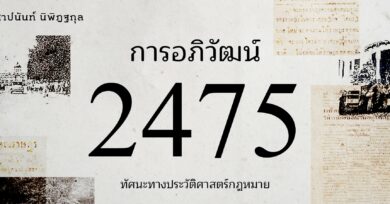 อภิวัฒน์สยาม 2475 : อดีต ปัจจุบัน อนาคต