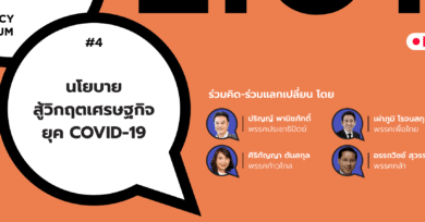 101 Policy Forum #4 : นโยบายสู้วิกฤตเศรษฐกิจยุค COVID-19