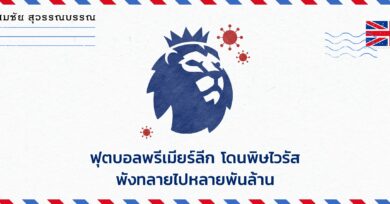 ฟุตบอลพรีเมียร์ลีก โดนพิษไวรัส พังทลายไปหลายพันล้าน