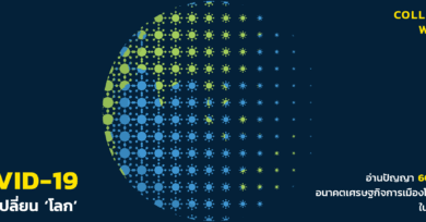 COVID-19 ‘โรค’ เปลี่ยน ‘โลก’ : อ่านปัญญา 60 ความคิด อนาคตเศรษฐกิจการเมืองโลกและไทยในมหาวิกฤต