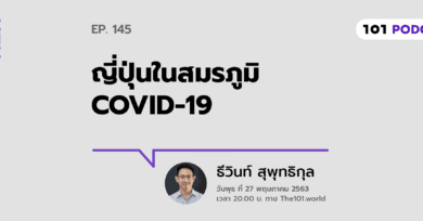 101 One-On-One Ep.145 : ญี่ปุ่นในสมรภูมิ COVID-19