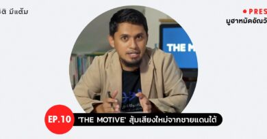 PRESSCAST EP.10 : 'THE MOTIVE' สุ้มเสียงใหม่จากชายแดนใต้