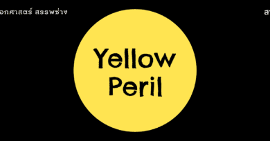 ภัยเหลือง (Yellow Peril) : ศัพท์ที่กลับมาฮิตจากวิกฤตโควิด-19