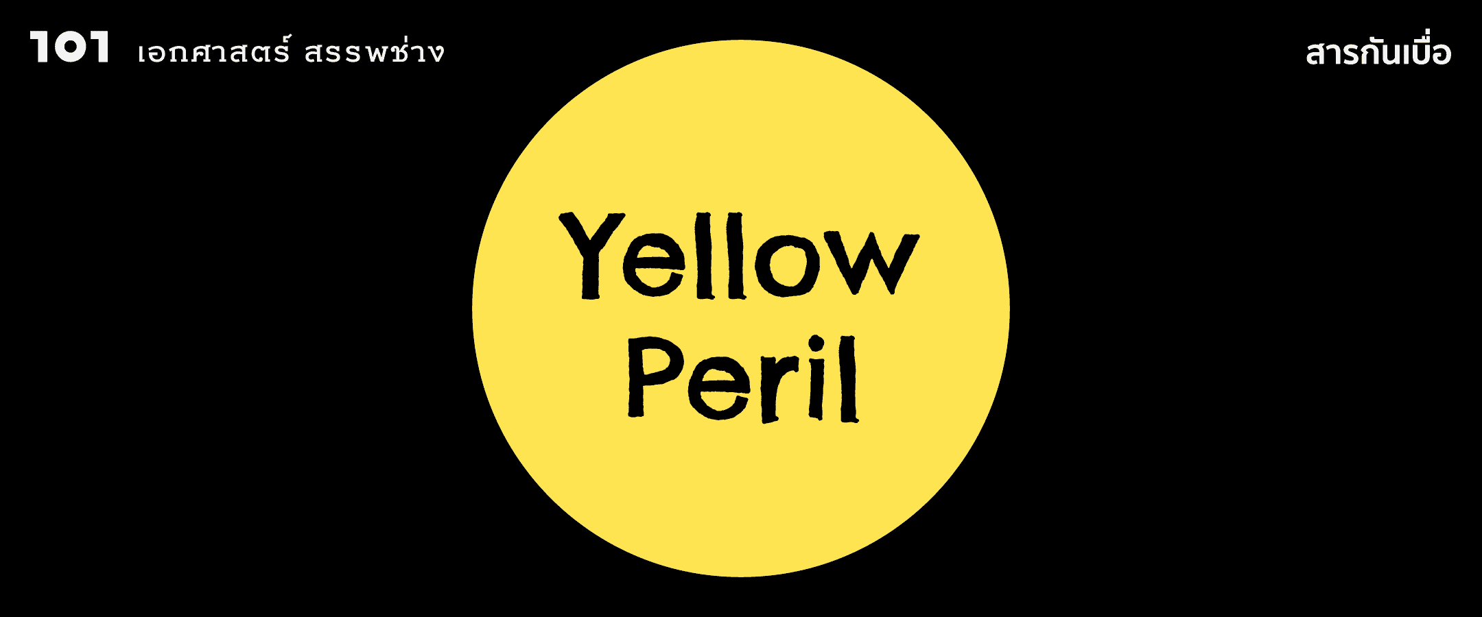 ภัยเหลือง (Yellow Peril) : ศัพท์ที่กลับมาฮิตจากวิกฤตโควิด-19