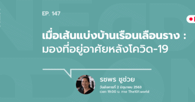 101 One-on-One Ep.147 : เมื่อเส้นแบ่งบ้านเรือนเลือนราง : มองที่อยู่อาศัยหลังโควิด-19 กับ รชพร ชูช่วย