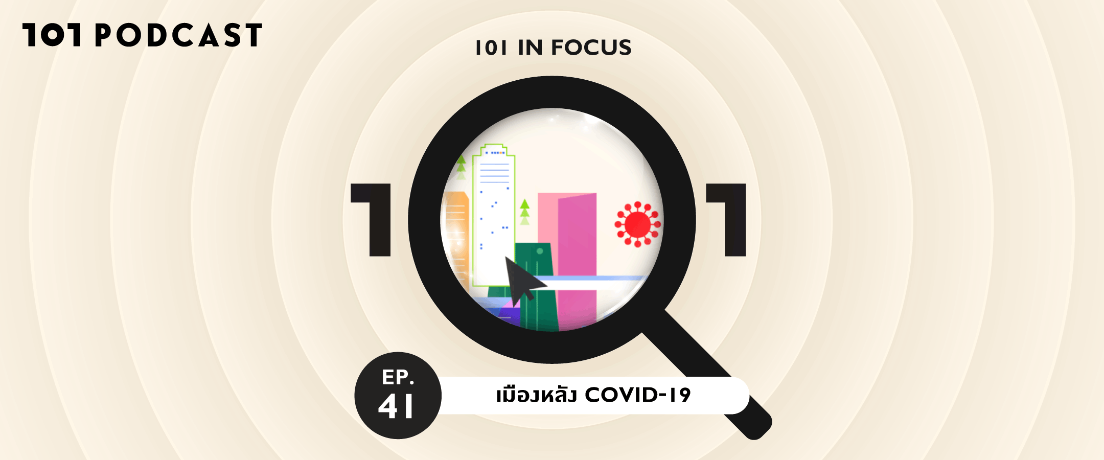 101 In Focus Ep.41 : เมืองหลัง COVID-19