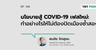 101 One-On-One Ep.146 : “นโยบายสู้ COVID-19 เฟสใหม่: ทำอย่างไรให้ไม่ต้องปิดเมืองซ้ำสอง”