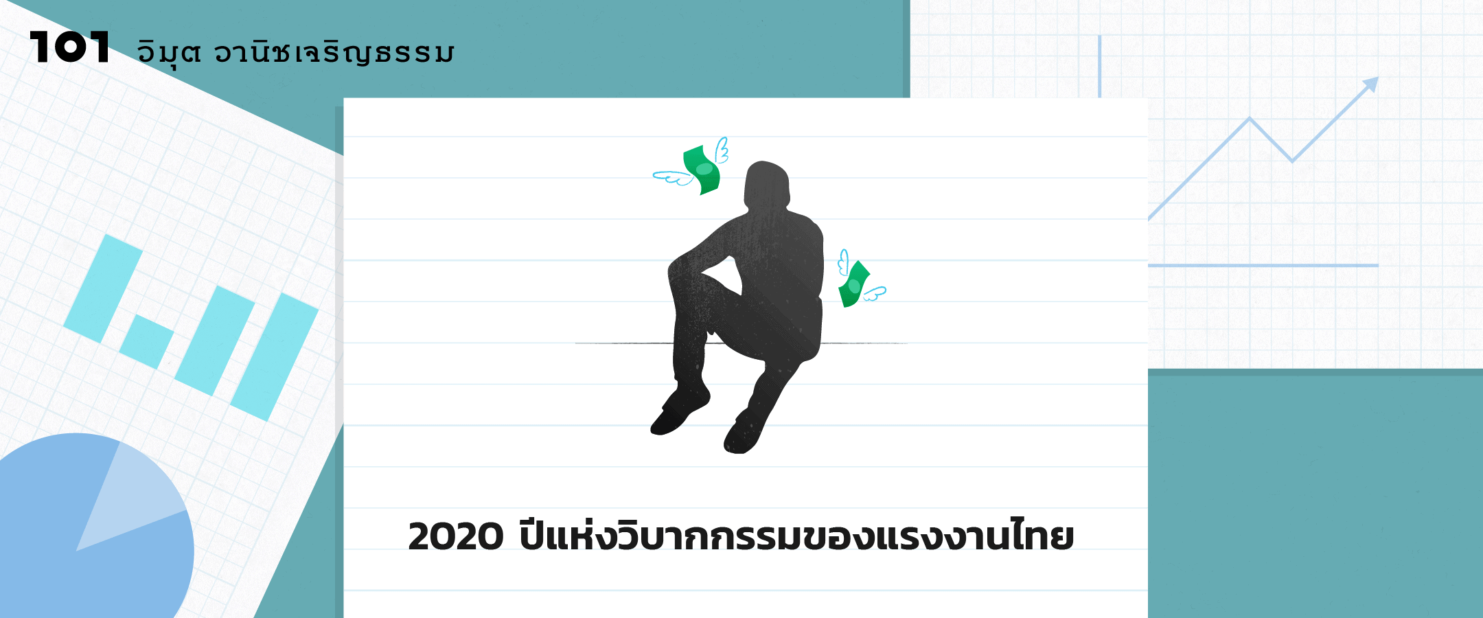 2020 ปีแห่งวิบากกรรมของแรงงานไทย