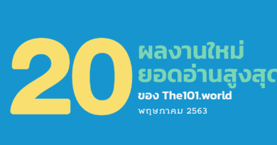 20 ผลงานใหม่ ยอดอ่านสูงสุดของ The101.World เดือนพฤษภาคม 2563