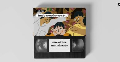 SIDE B อีกเสียงจากที่เขาบอกว่า “ครอบครัวไทย ครอบครัวอบอุ่น”