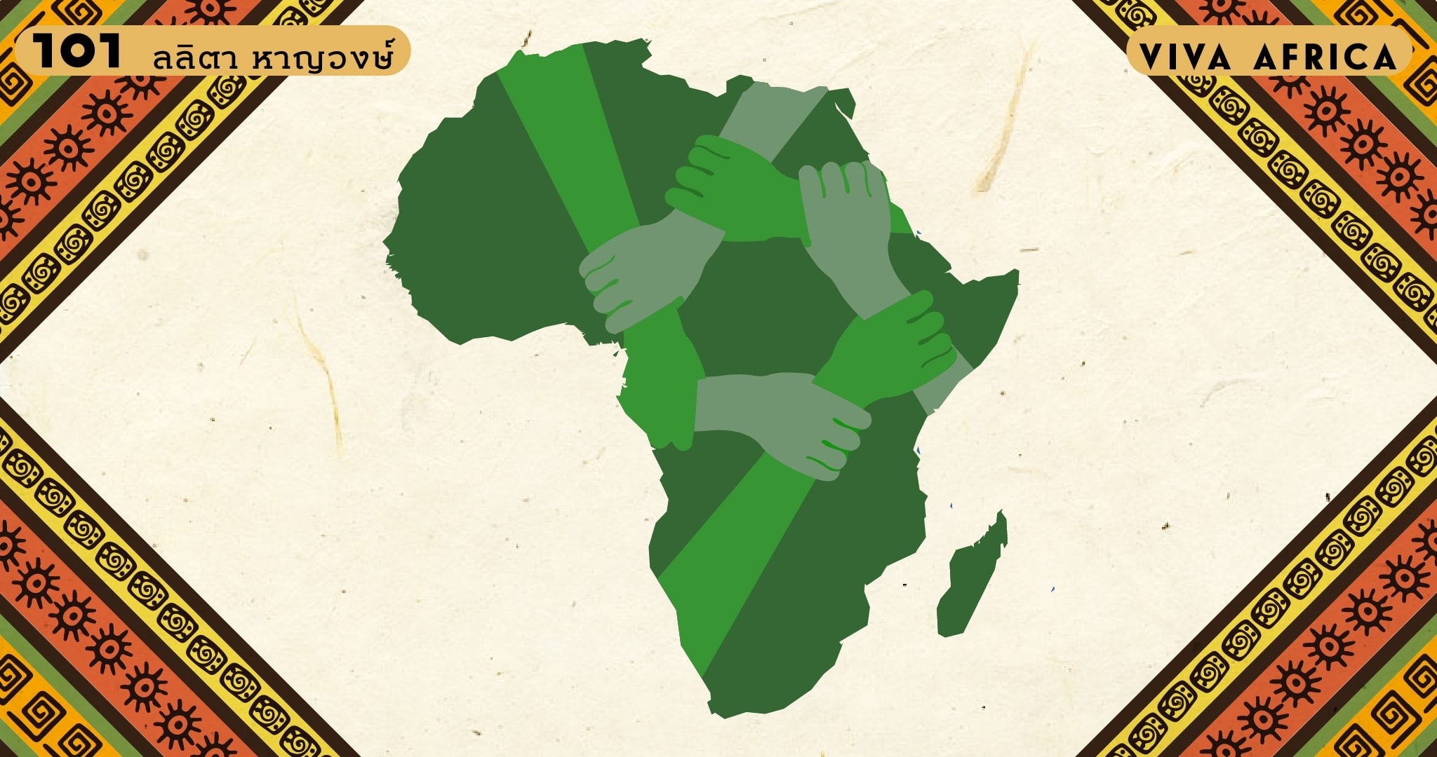 ทำความรู้จักสหภาพแอฟริกา: เรื่องจริงหรือเพียงอุดมคติ?